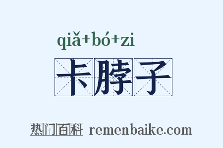 卡脖子是什么意思的图片